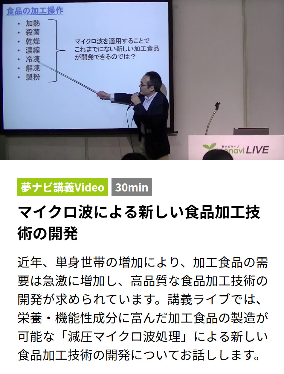 マイクロ波による新しい食品加工技術の開発